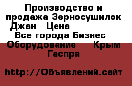 Производство и продажа Зерносушилок Джан › Цена ­ 4 000 000 - Все города Бизнес » Оборудование   . Крым,Гаспра